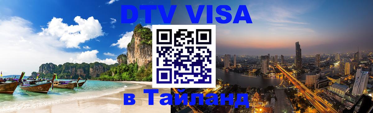 DTV Visa Тайланд купить Никосия 