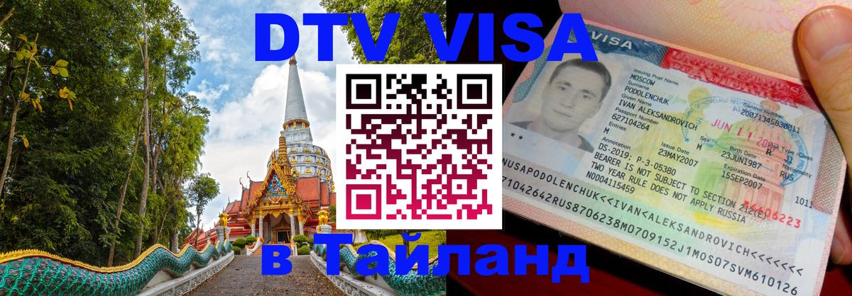 Электронная виза DTV в Тайланд 